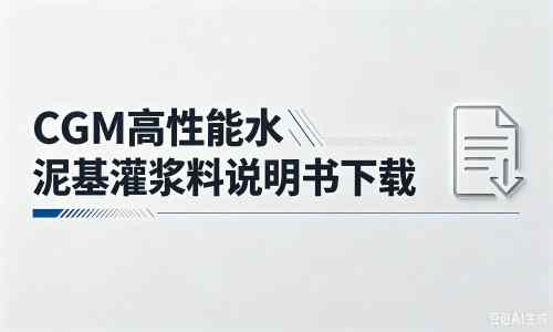 新吴厂家:CGM高性能水泥基灌浆料说明书PDF(纯白无LOGO)
